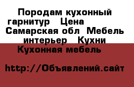 Породам кухонный гарнитур › Цена ­ 25 000 - Самарская обл. Мебель, интерьер » Кухни. Кухонная мебель   
